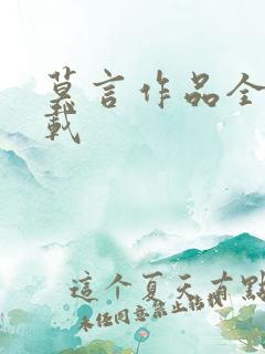 莫言作品全集下载