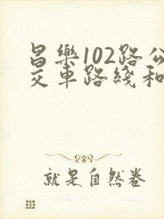 昌乐102路公交车路线和时间表