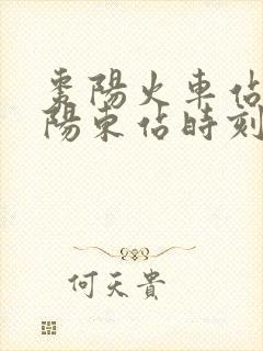 枣阳火车站到襄阳东站时刻表