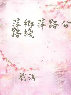 萍乡萍路公交车路线