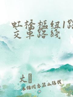 虹桥枢纽1路公交车路线