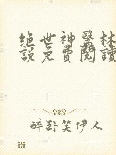 绝世神医林逸小说免费阅读全文