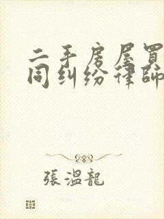 二手房屋买卖合同纠纷律师费用