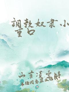 调教奴隶小说虐 重口