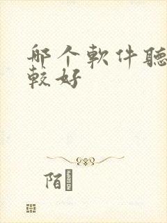 哪个软件听书比较好 哪个软件听书比较好