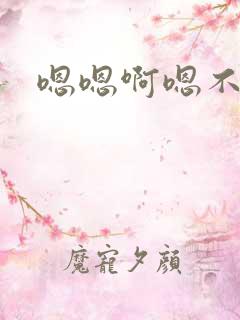嗯嗯啊嗯不要舔