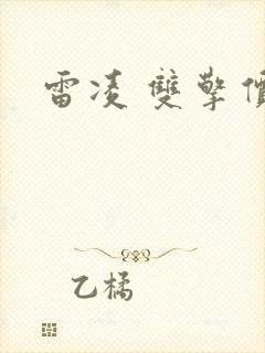 雷凌 双擎价格