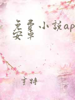 免费小说app安卓