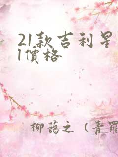 21款吉利星越l价格