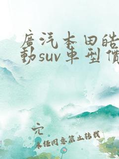 广汽本田皓影电动suv车型价格 广汽本田皓影电动suv车型价格