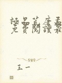 极品荒唐孟书妤免费阅读最新章节更新时间