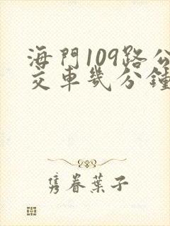 海门109路公交车几分钟一班