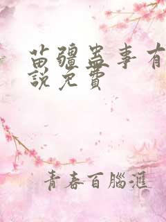 苗疆蛊事有声小说免费
