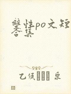 双性po文短篇合集