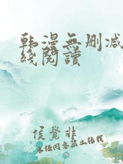 韩漫无删减版在线阅读 韩漫无删减版在线阅读
