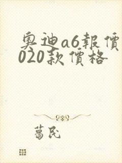 奥迪a6报价2020款价格