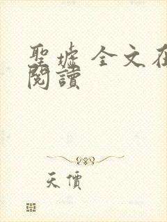 圣墟 全文在线阅读