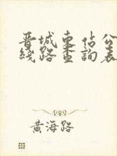晋城东站公交车线路查询表