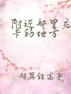 附近哪里充公交卡的地方