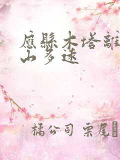应县木塔离五台山多远