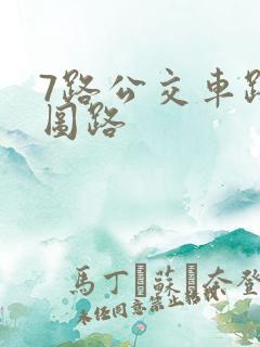 7路公交车路线图路