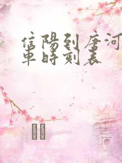 信阳到唐河的火车时刻表