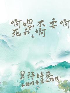 啊嗯不要啊快操死我啊
