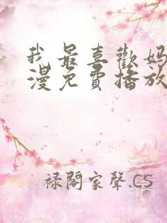 我最喜欢妈妈动漫免费播放
