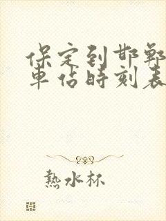 保定到邯郸的火车站时刻表