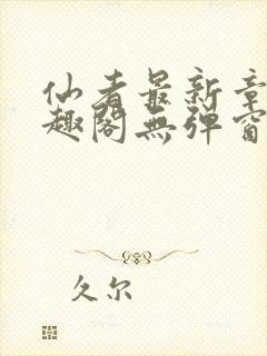 仙者最新章节笔趣阁无弹窗
