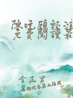 陈晚顾轻淮小说免费阅读最新章节