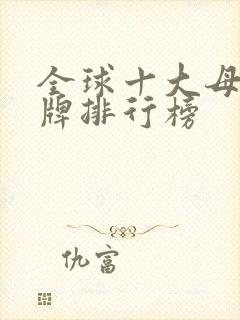 全球十大母婴品牌排行榜