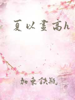 夏以昼高h