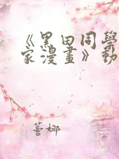 《黑田同学来我家漫画》动漫第三集