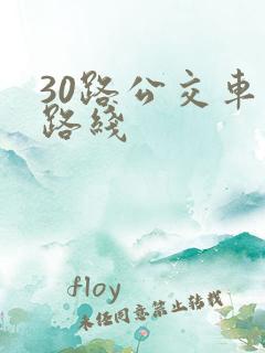 30路公交车站路线 30路公交车站路线