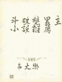 斗破双男主晋江小说推荐