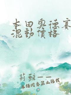 本田奥德赛油电混动价格