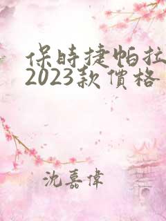 保时捷帕拉梅拉2023款价格 保时捷帕拉梅拉2023款价格
