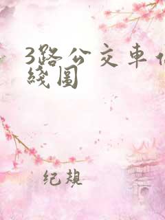 3路公交车站路线图