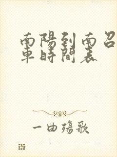 南阳到南召公交车时间表