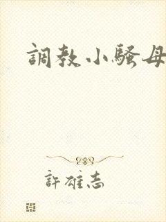 调教小骚母狗 调教小骚母狗