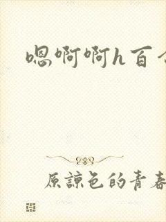 嗯啊啊h百合