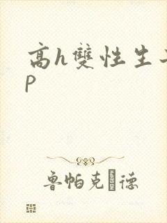 高h双性生子np