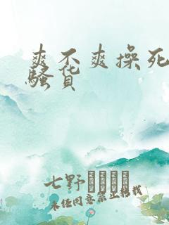 爽不爽操死你个骚货