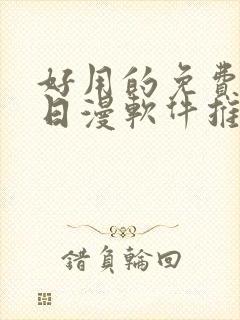 好用的免费韩漫日漫软件推荐