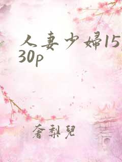人妻少妇15p30p