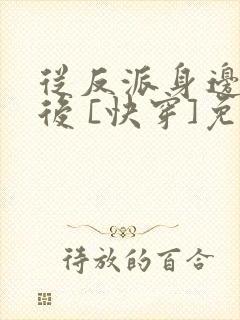 从反派身边醒来后 [快穿]免费阅读
