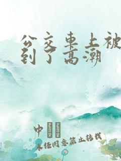 公交车上被人摸到了高潮