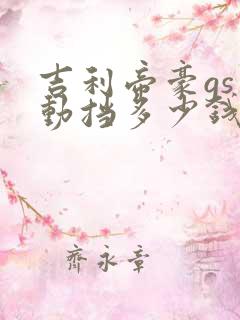 吉利帝豪gs自动挡多少钱落地