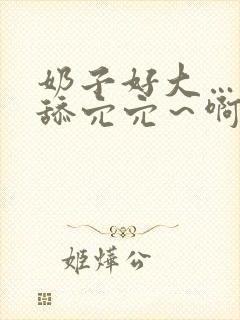 奶子好大……口舔穴穴~啊 奶子好大……口舔穴穴~啊